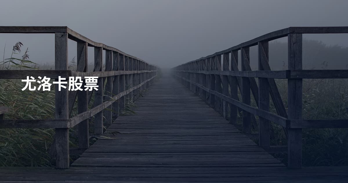 尤洛卡股票