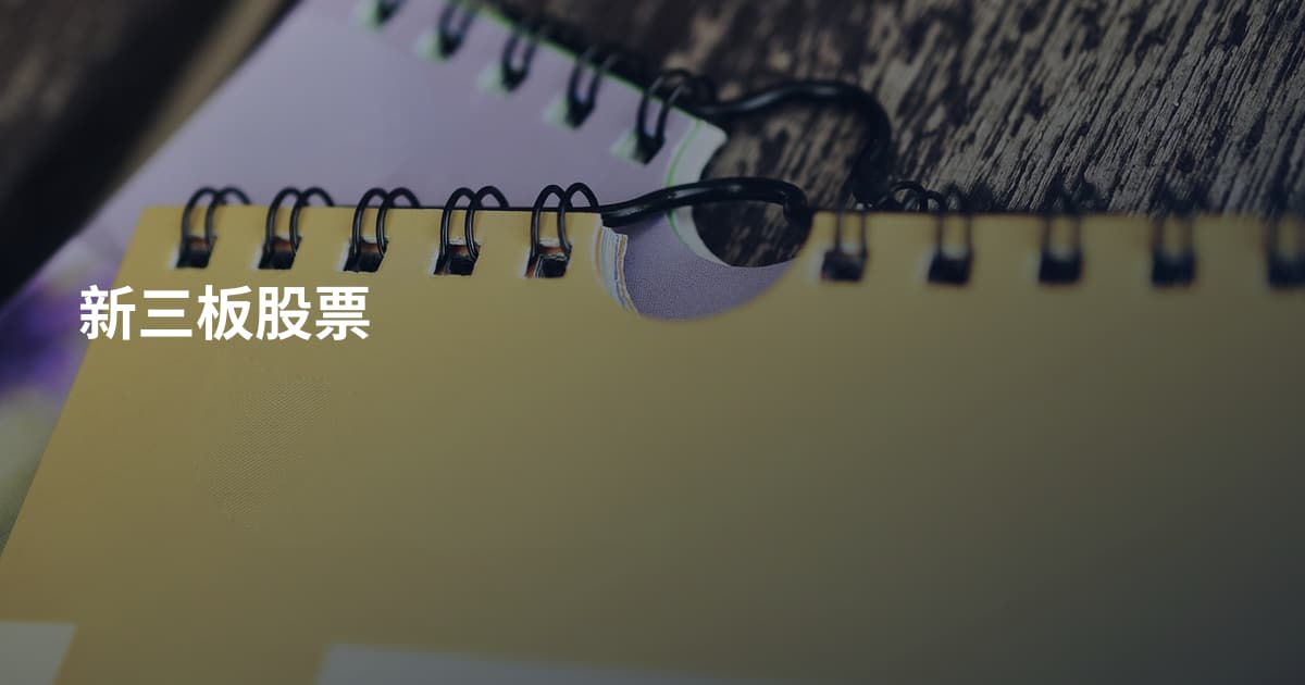 新三板股票