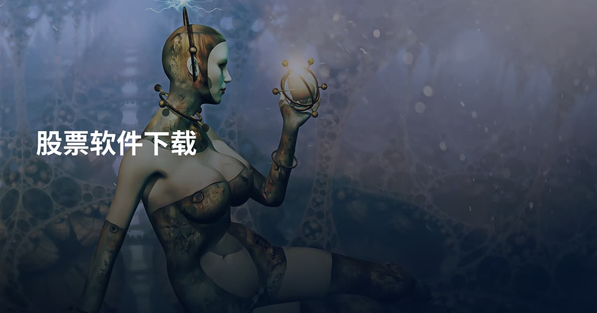 股票软件下载