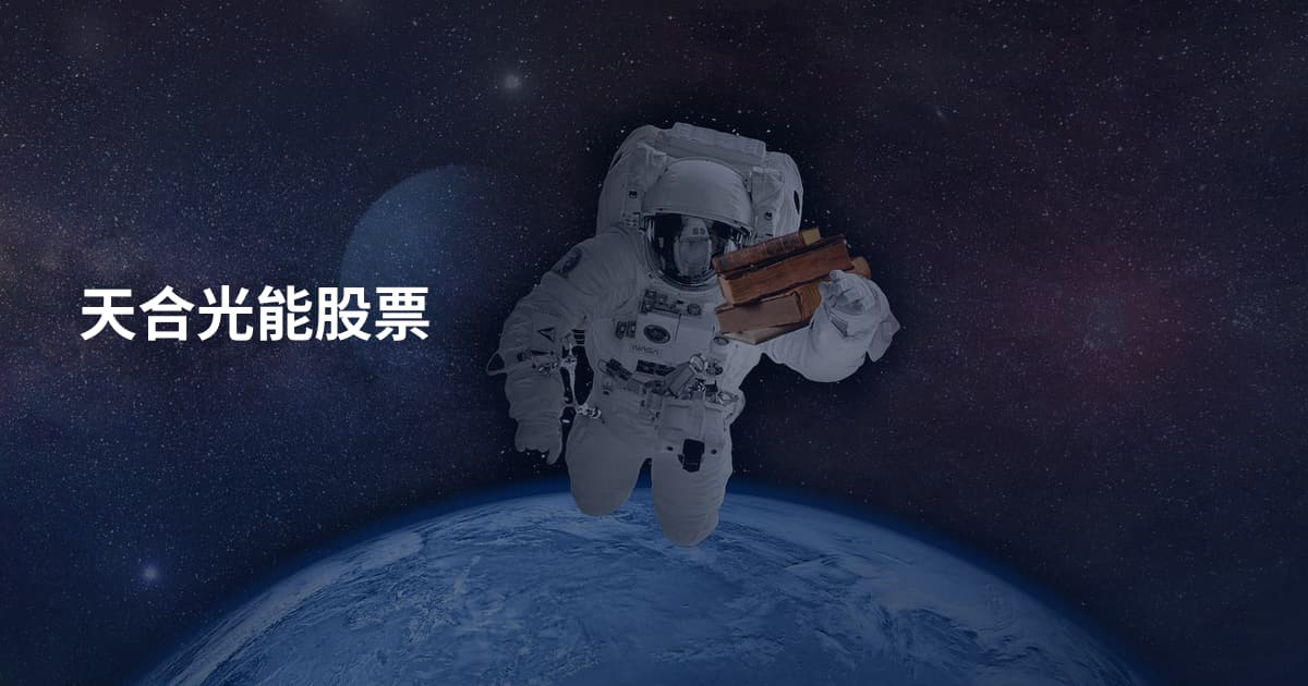 天合光能股票