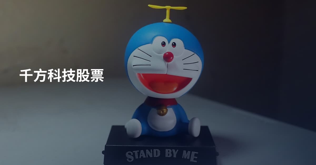千方科技股票