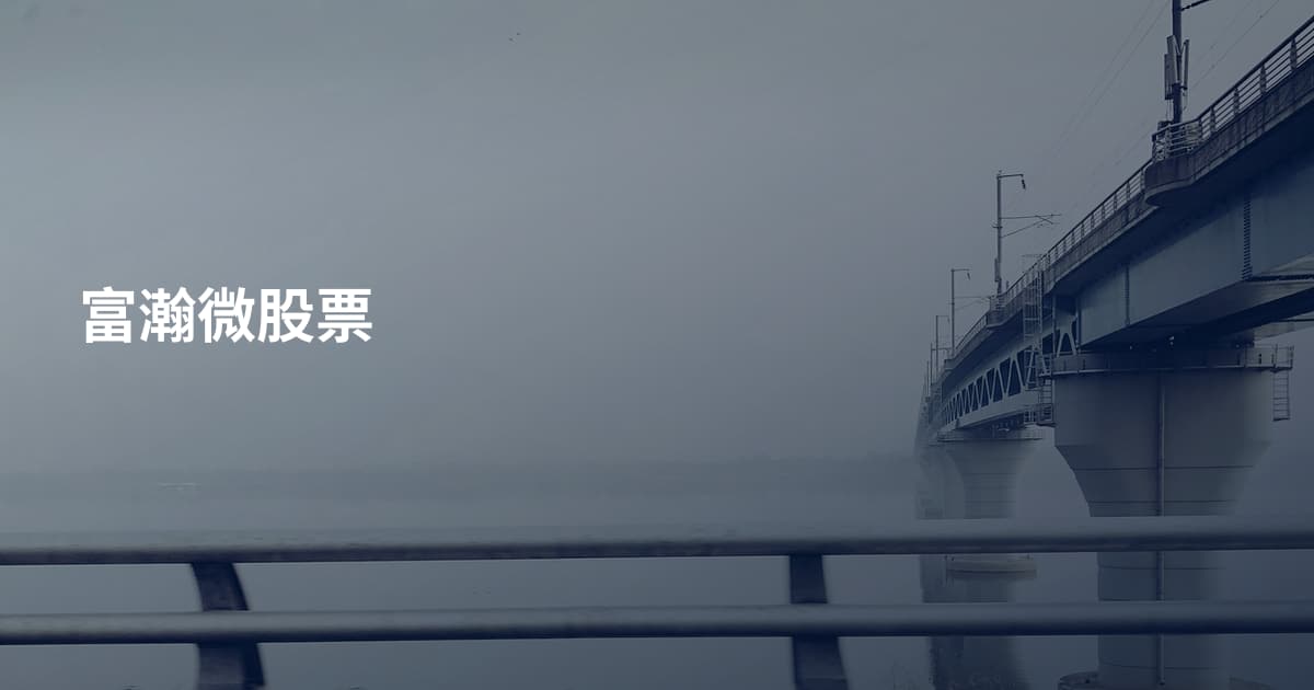 富瀚微股票