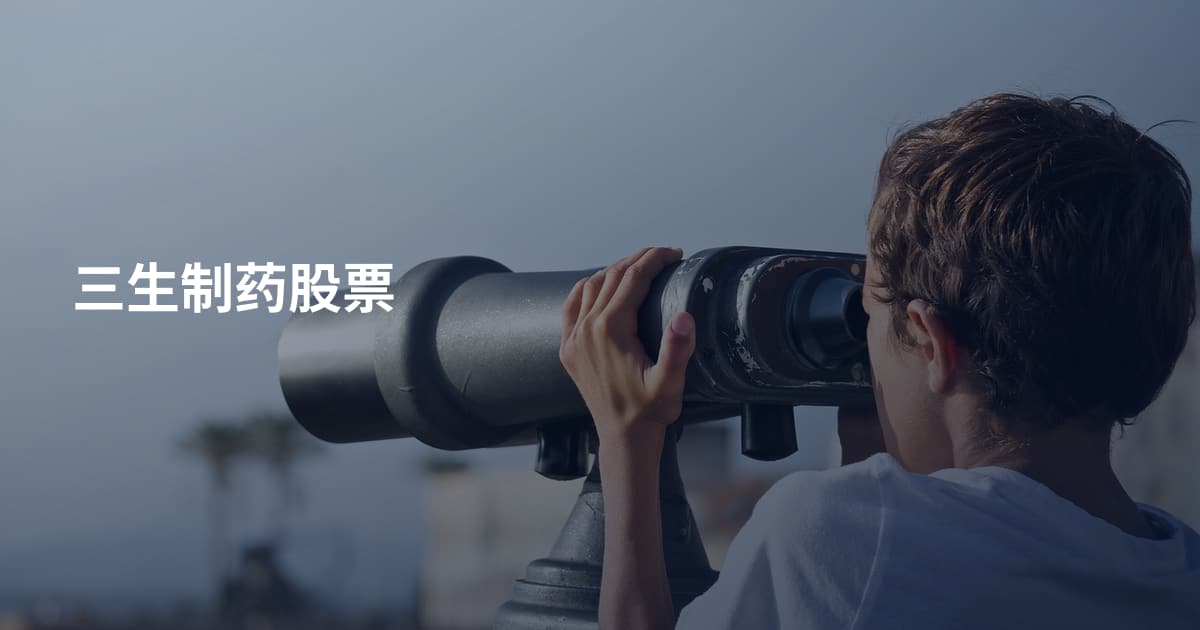 三生制药股票