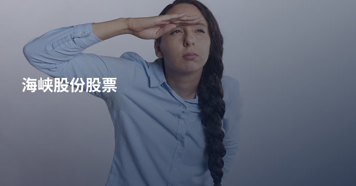 海峡股份股票