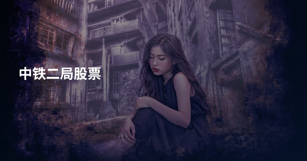 中铁二局股票