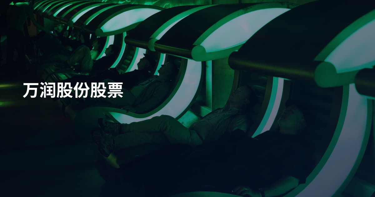 万润股份股票