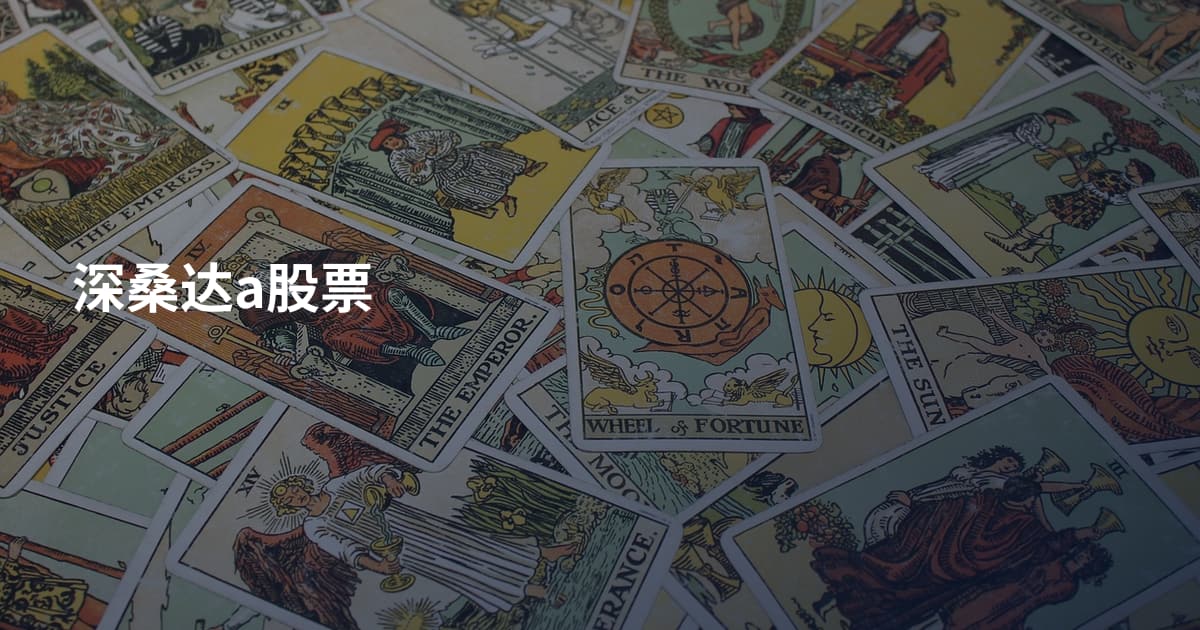 深桑达a股票