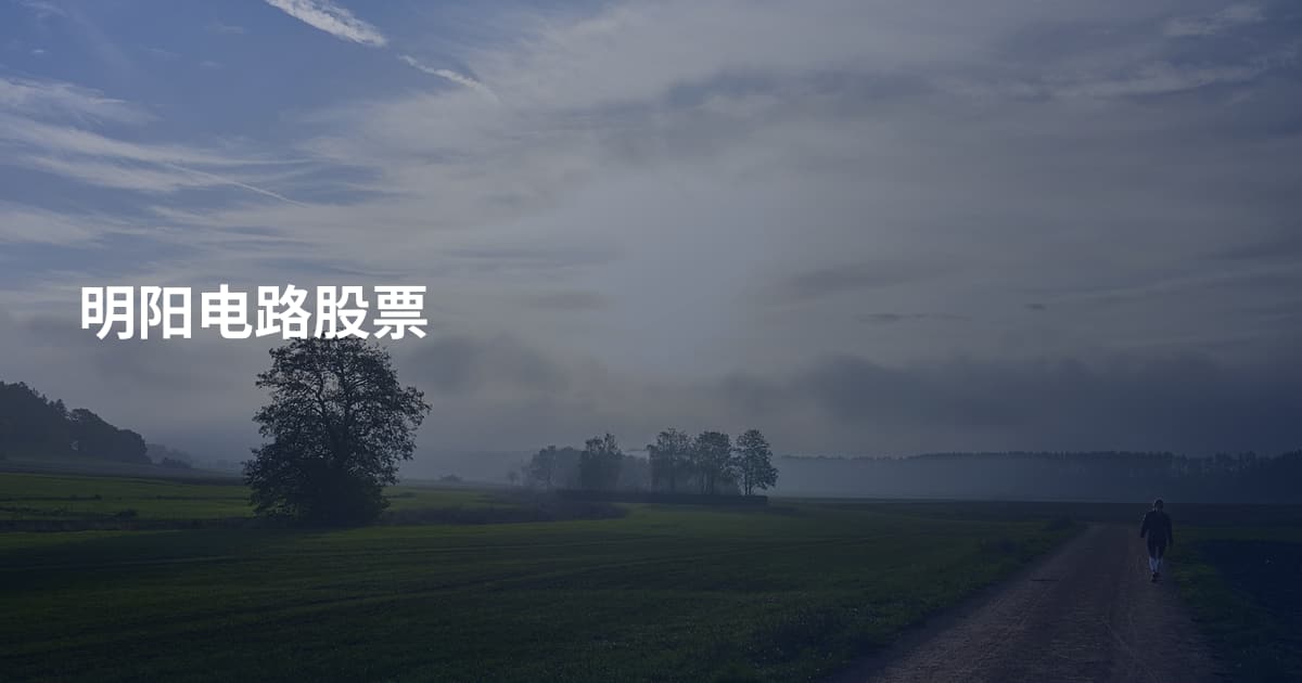 明阳电路股票