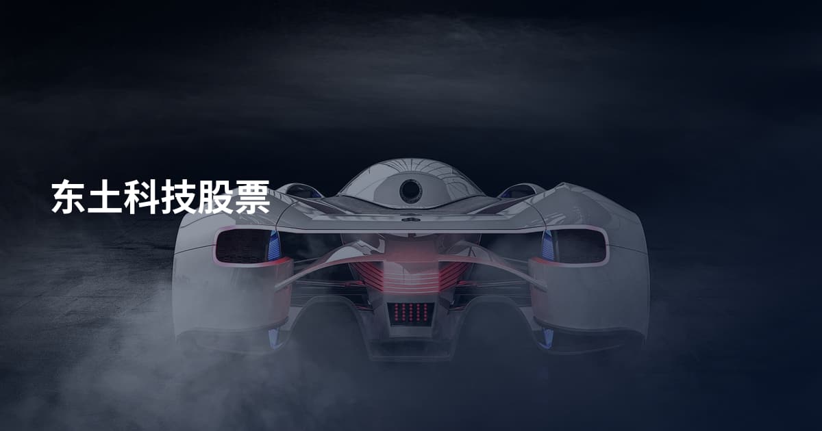东土科技股票