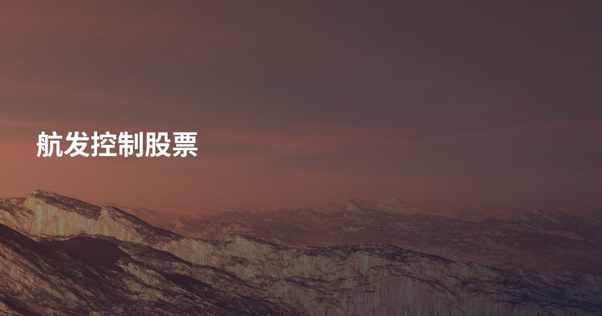 航发控制股票