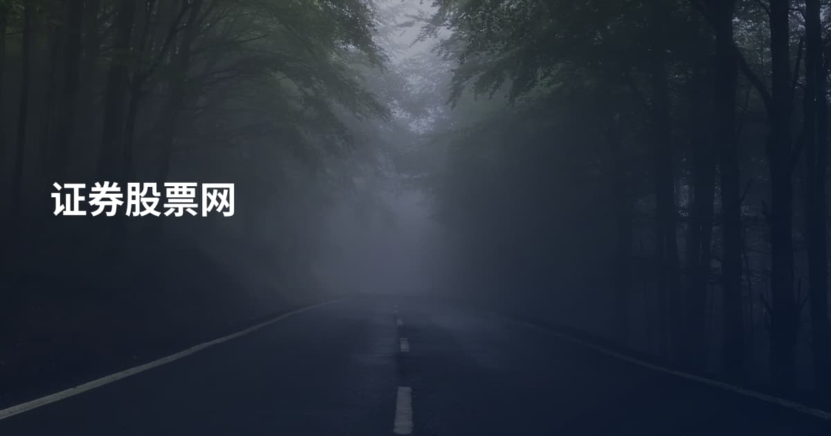 证券股票网