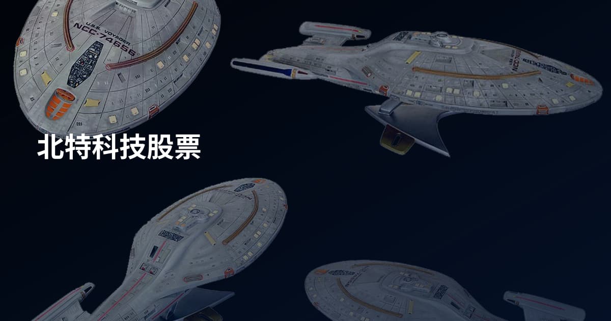 北特科技股票