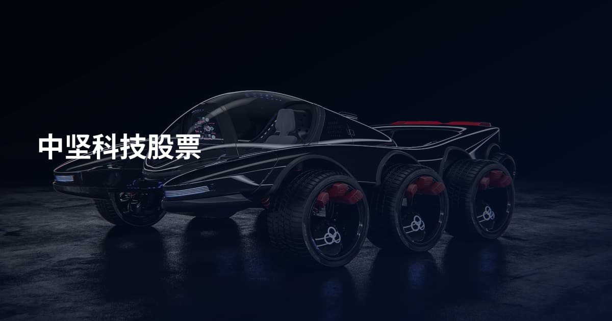 中坚科技股票