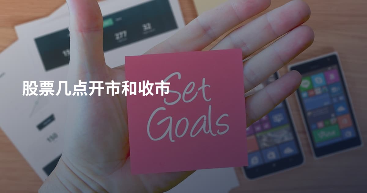 股票几点开市和收市
