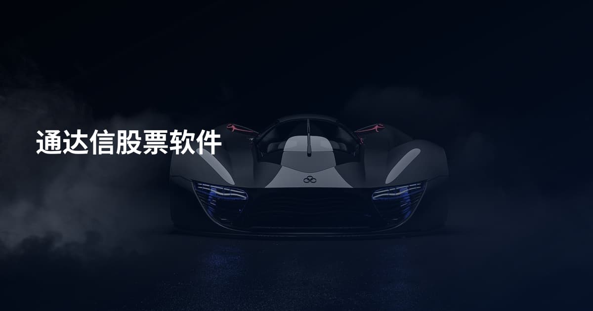通达信股票软件