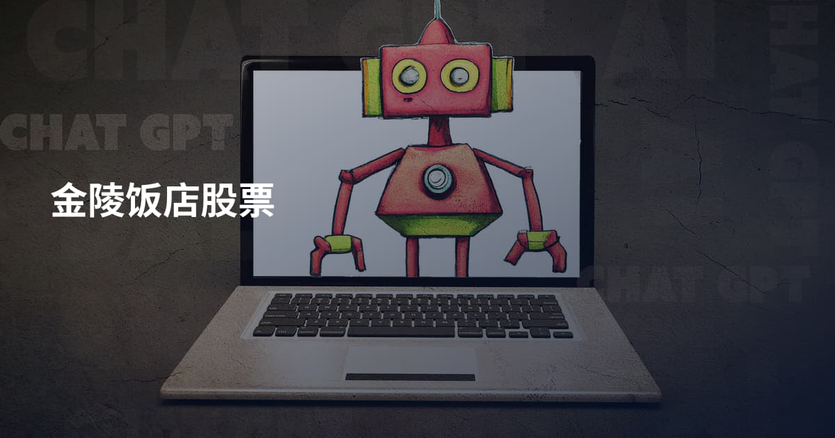 金陵饭店股票