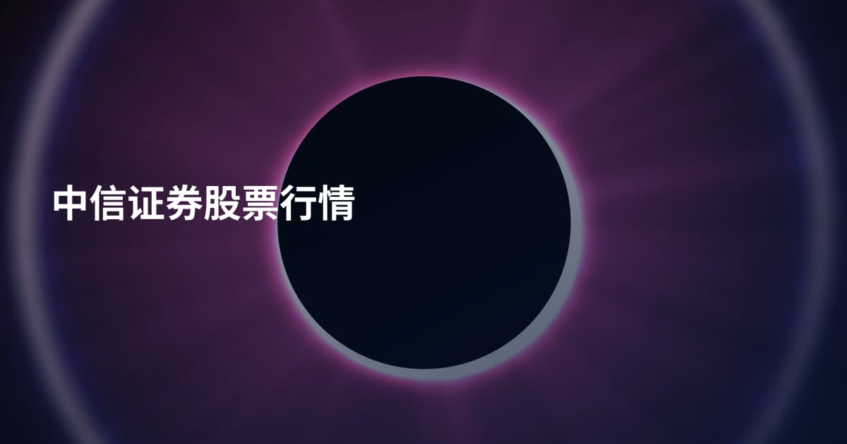 中信证券股票行情
