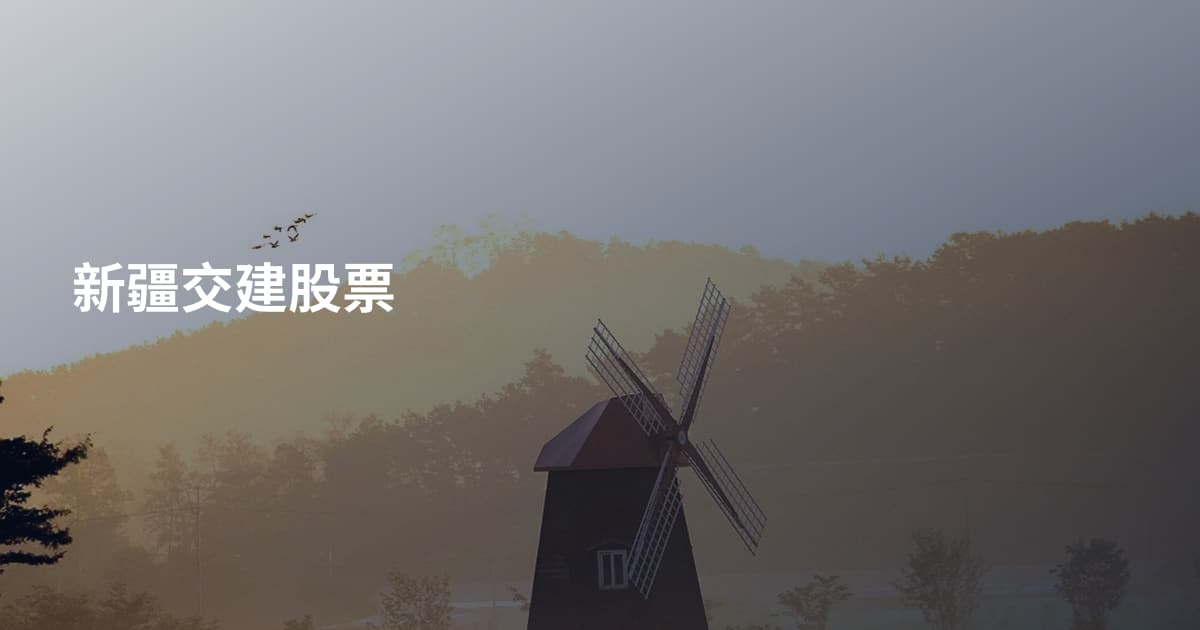 新疆交建股票