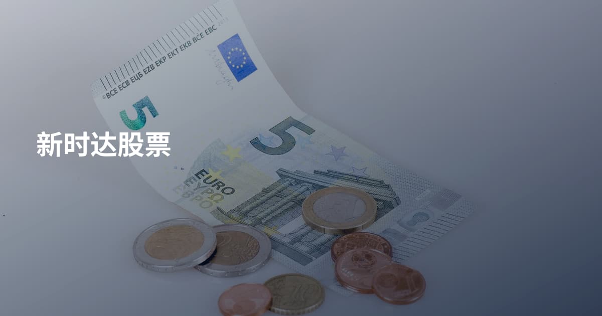 新时达股票