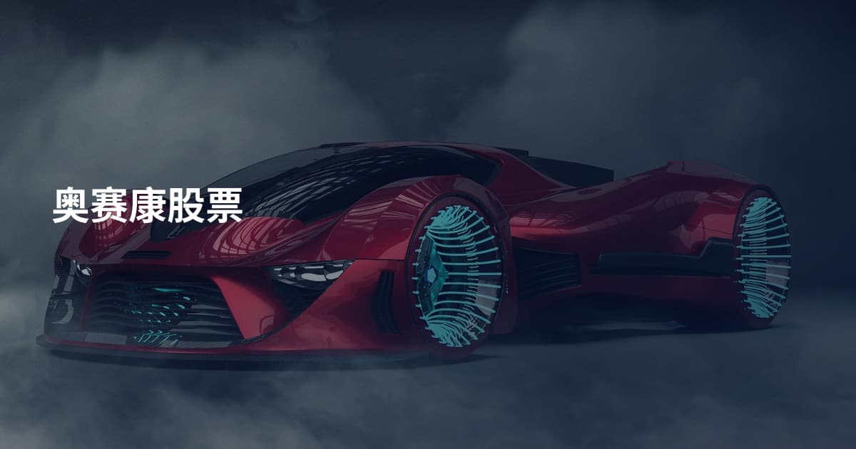 奥赛康股票