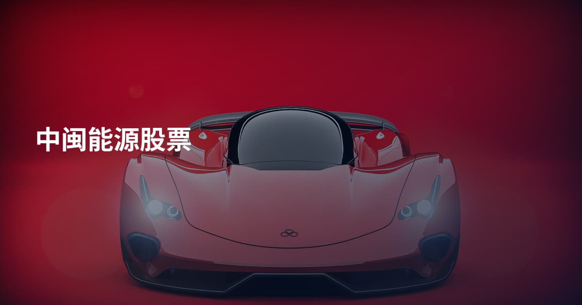 中闽能源股票