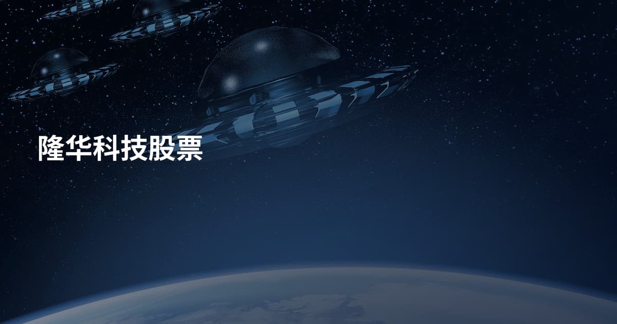 隆华科技股票
