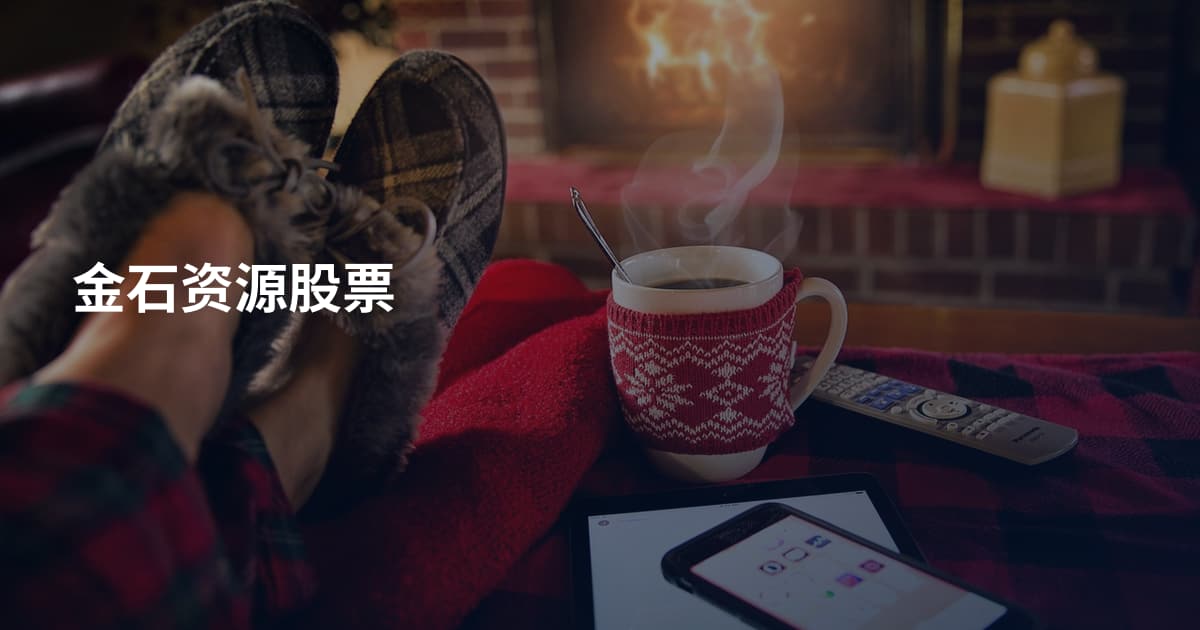 金石资源股票