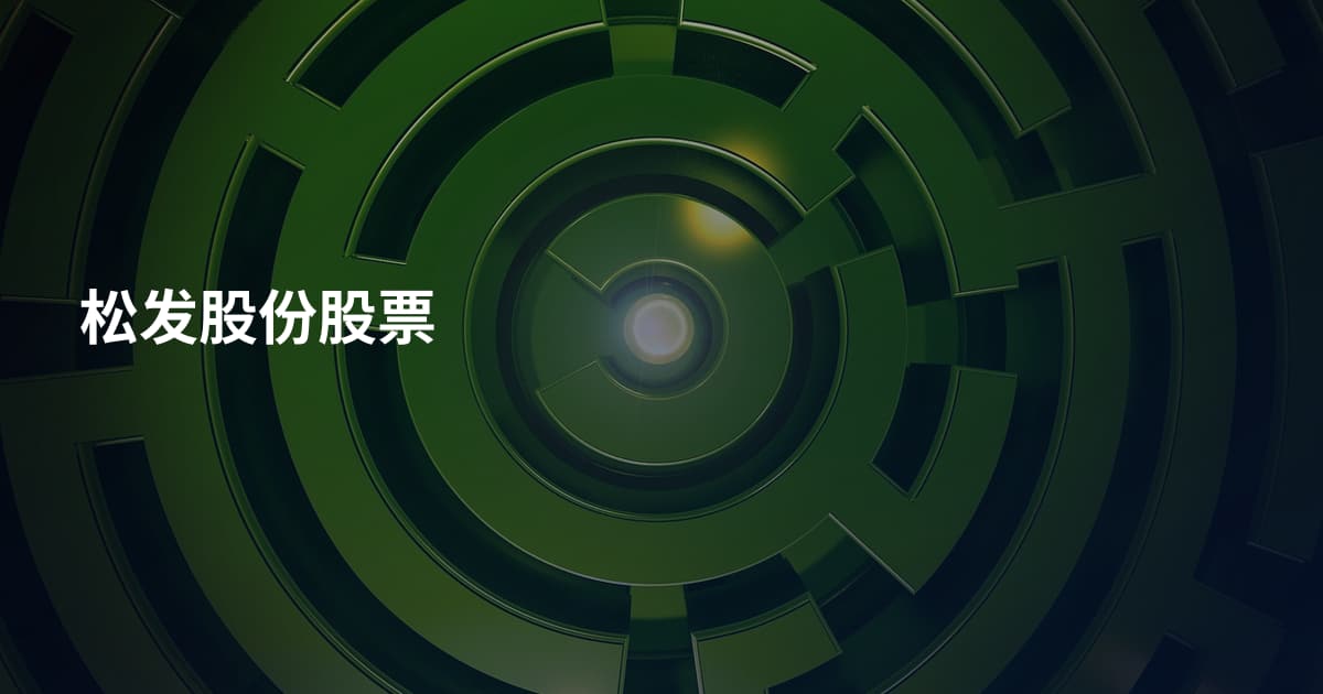 松发股份股票