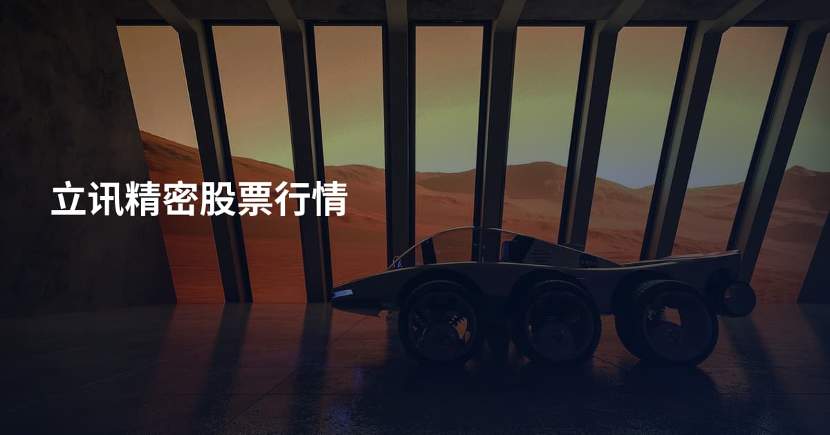 立讯精密股票行情