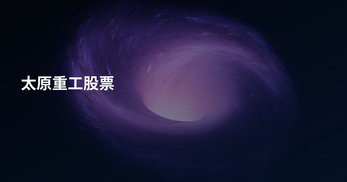 太原重工股票