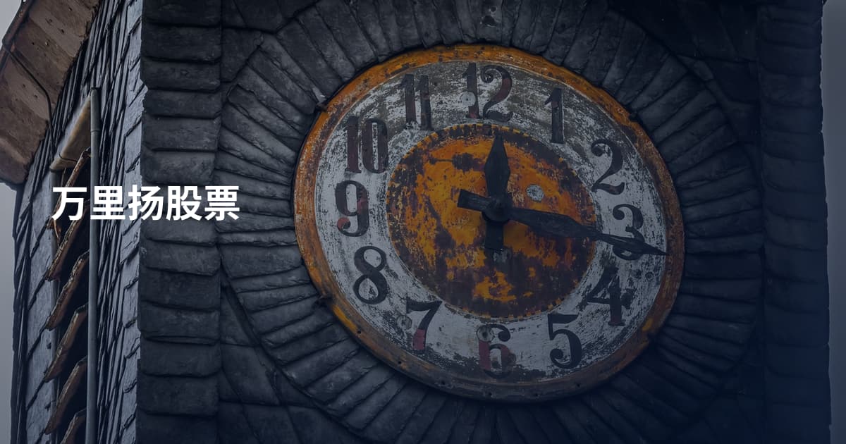 万里扬股票