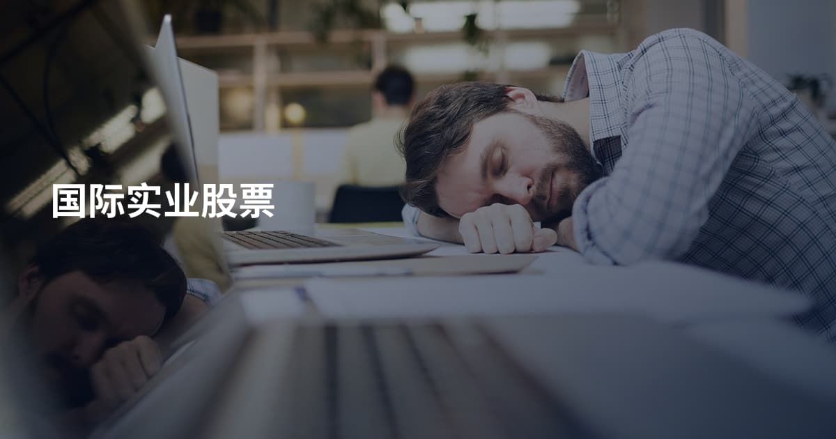 国际实业股票