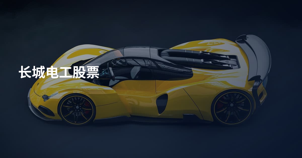 长城电工股票