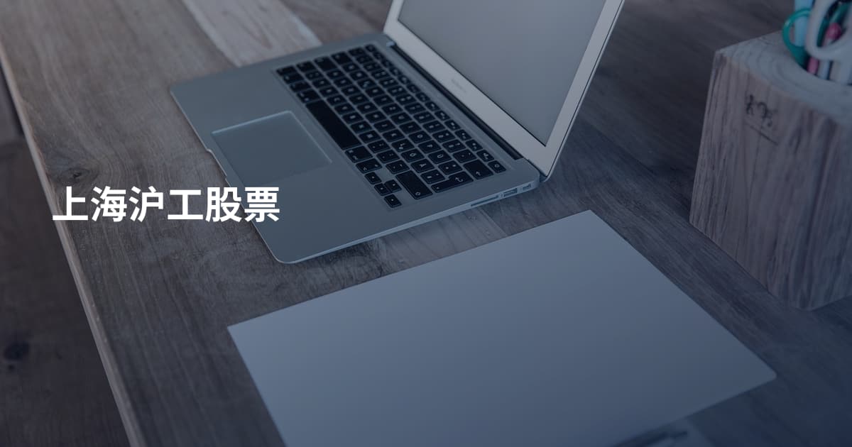 上海沪工股票