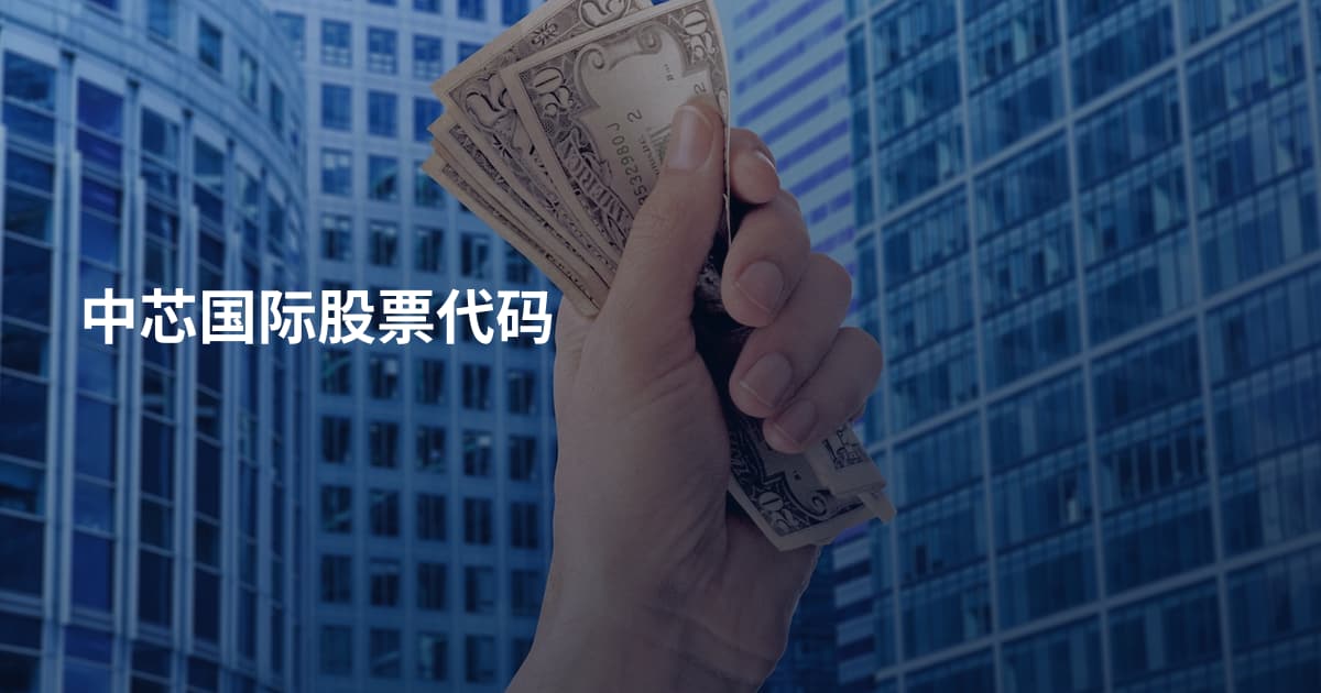 中芯国际股票代码