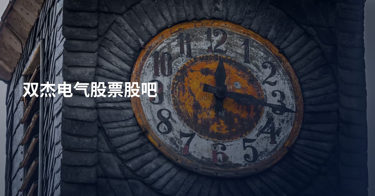 双杰电气股票股吧