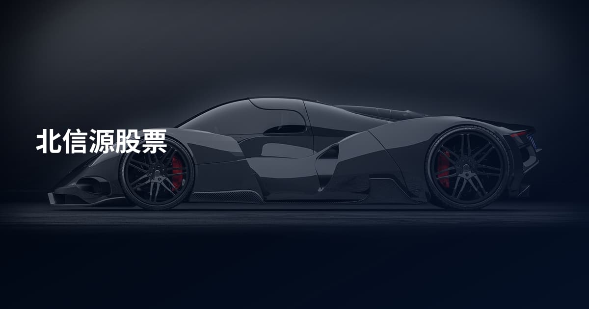北信源股票