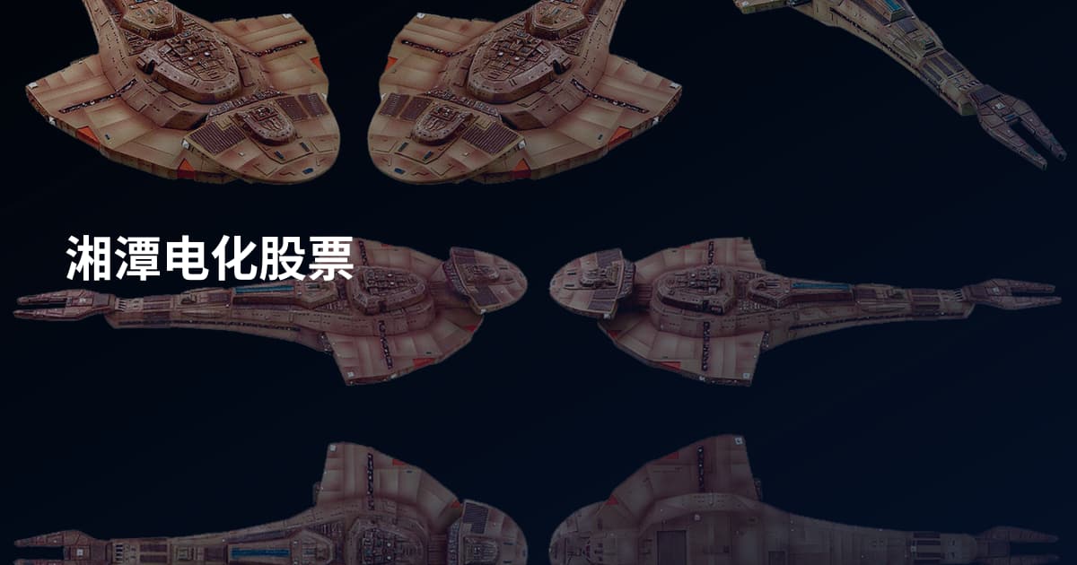 湘潭电化股票