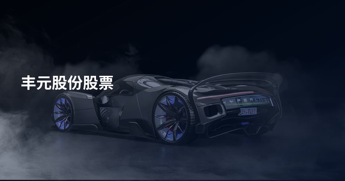 丰元股份股票