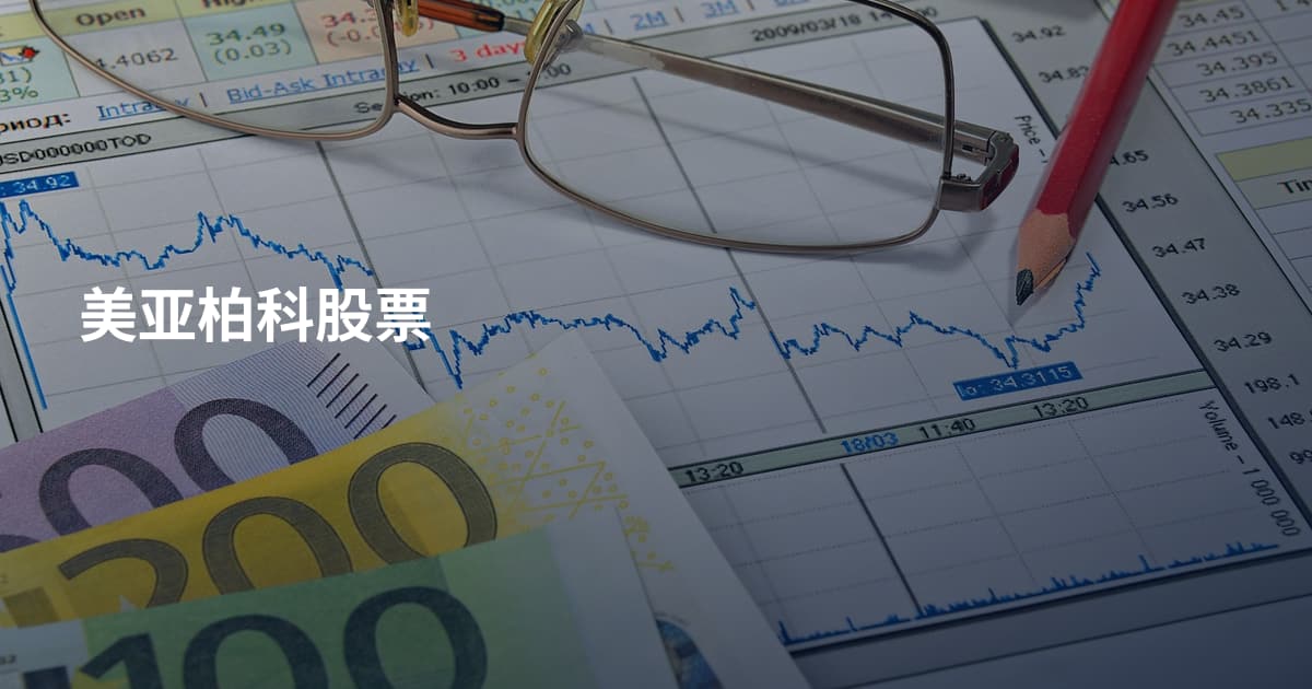 美亚柏科股票