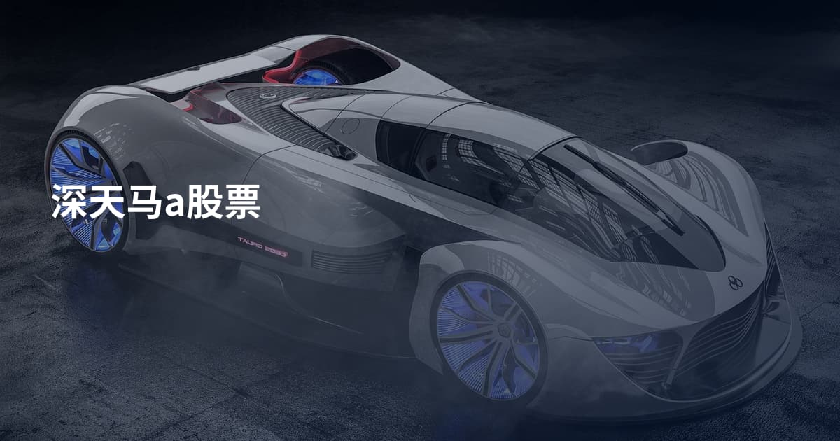 深天马a股票