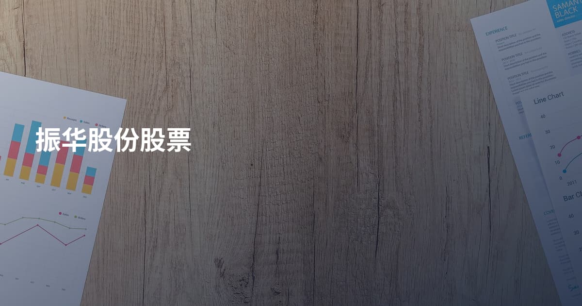 振华股份股票