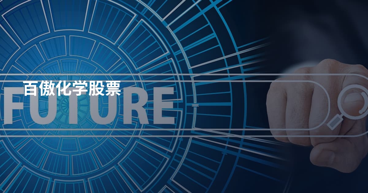 百傲化学股票