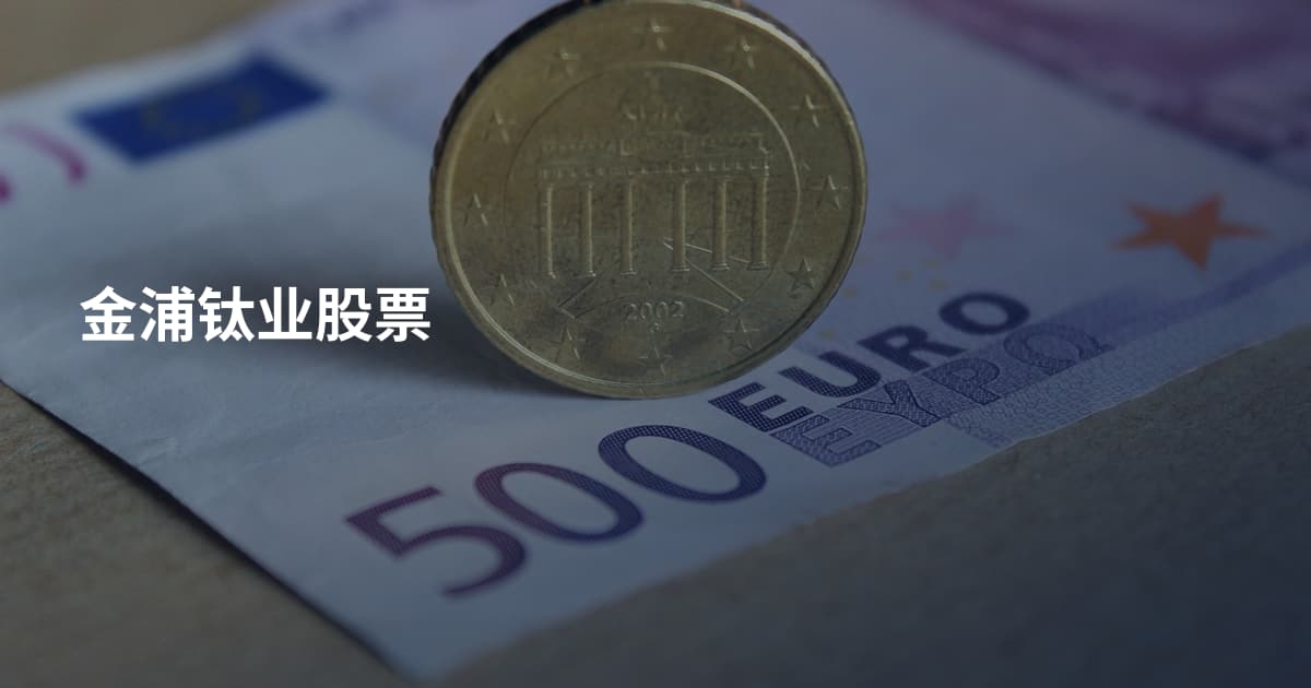 金浦钛业股票