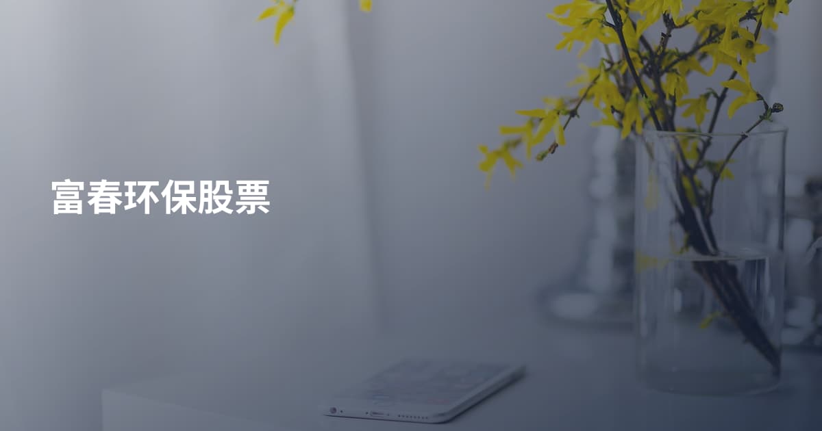 富春环保股票