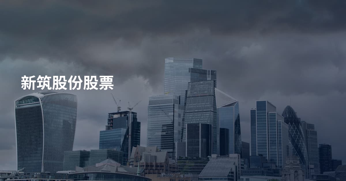 新筑股份股票