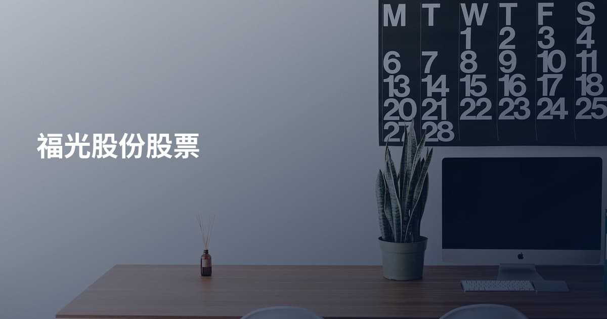 福光股份股票