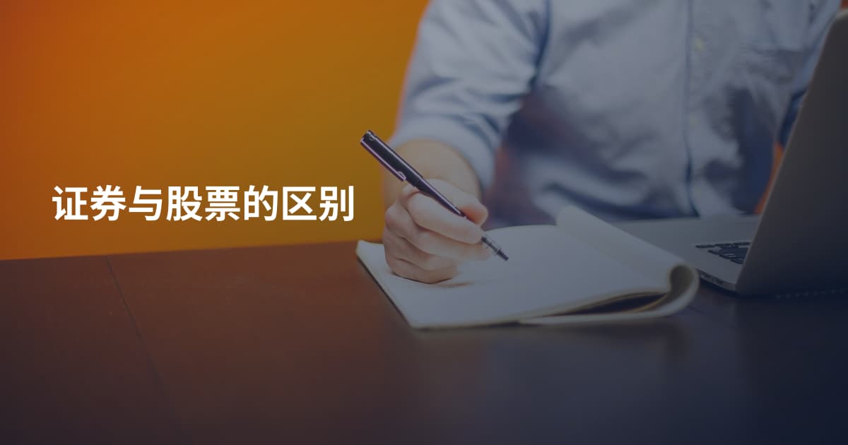 证券与股票的区别