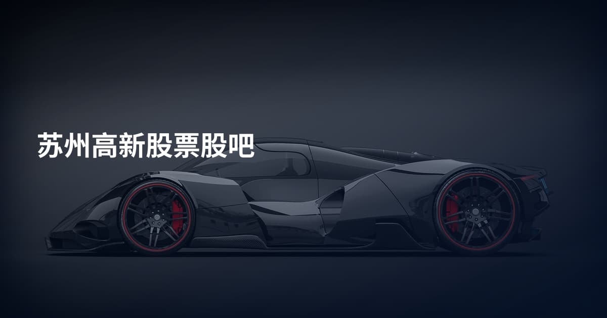 苏州高新股票股吧