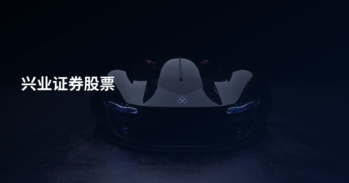 兴业证券股票